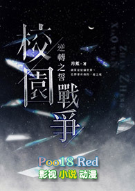 【NPH】校园战争:逆转之誓