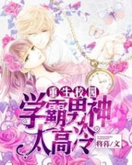 重生校园:学霸男神太高冷