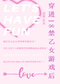 穿进18禁乙女游戏后(NPH)