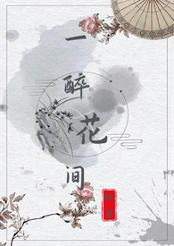 一醉花间(1v1,H)