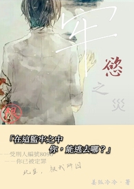 牢慾之灾(R18)