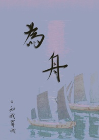 为舟(古言NP)