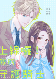 上线囉!我的守护骑士