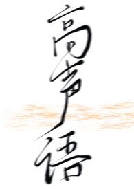 高声语(伪骨科,gl)