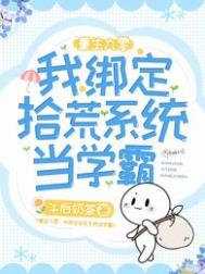 重生九零:我绑定拾荒系统当学霸