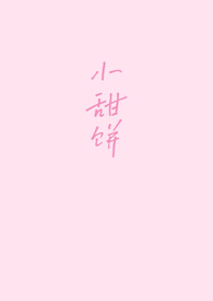 小甜饼(1v1)