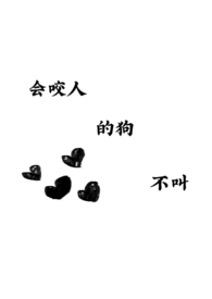 会咬人的狗不叫(1v1 H)