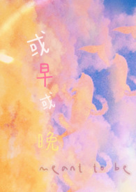 或早或晚(1V1H)