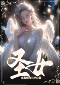 圣女(骨科 1V1 甜H)
