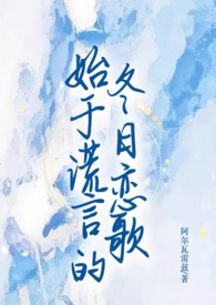 始于谎言的冬日恋歌(百合ABO)