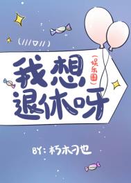 我想退休呀(娱乐圈)