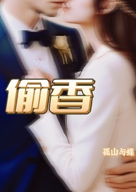 偷香(《小姨夫的富贵娇花》现代篇番外)