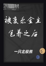 被变态金主包养之后(1V1 SM)