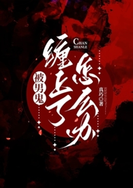 被男鬼缠身了怎么办(灵异h)