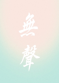 无声(1v1)