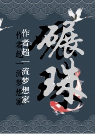 碾珠(1v1)(古)