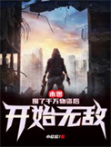 末世:囤了千万物资后开始无敌