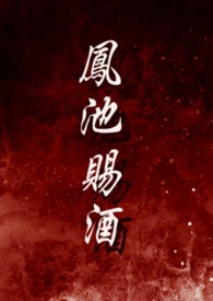 凤池赐酒(NPH)