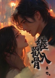 纏歡入骨(兄妹骨)