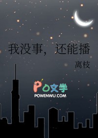 我没事,还能播