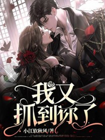 我又抓住你了