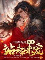 小娇娇嫁到,残王站起来宠
