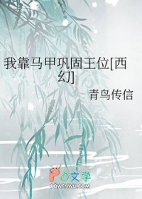 我靠马甲巩固王位[西幻]