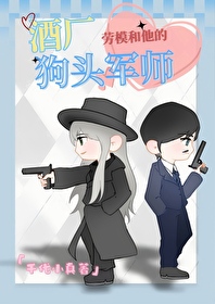 [柯南同人] 酒厂劳模和他的狗头军师