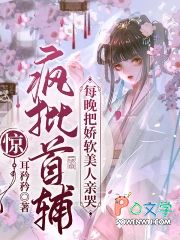 惊！疯批首辅每晚把娇软美人亲哭