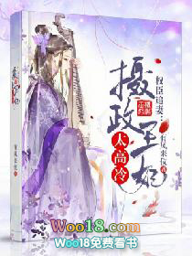 权臣追妻:摄政王妃太高冷