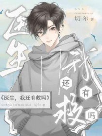 医生,我还有救吗