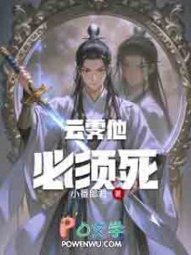 云霁他必须死